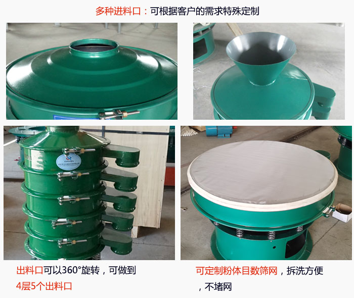 800型振動篩細節(jié)：進料口有標準型，料斗式等，可根據(jù)用戶需求定制；出料口可以360°旋轉(zhuǎn)，可做到 4層5個出料口；可定制粉體目數(shù)篩網(wǎng)，拆洗方便 ，不堵網(wǎng)。